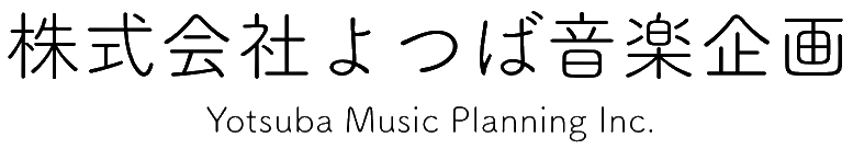 株式会社よつば音楽企画